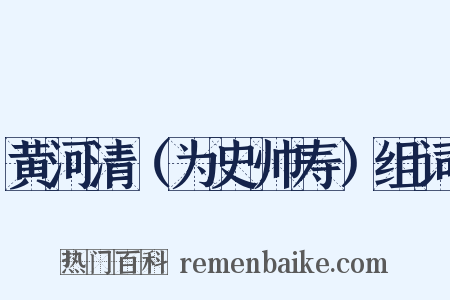 黄河清（为史帅寿）组词是什么意思的图片